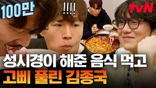 GYM 종국 제어 해제의 날 집에서 해주는 성시경 표 닭갈비&스테이크에 닭 가슴살 바로 OUT 시키고 끝까지 먹는 종국이 형  온앤오프