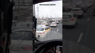 МКАД Московские пробки #дальнобой