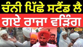 Ludhiana News  ਚੰਨੀ ਪਿੱਛੇ ਸਟੈਂਡ ਲੈ ਗਏ Raja Warring Bittu ਨੂੰ ਵੀ ਸੁਣਾਈਆਂ ਖਰੀਆਂ-ਖਰੀਆਂ #local18