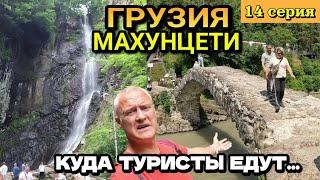 ГРУЗИЯ Батуми - ВОДОПАД МАХУНЦЕТИ и МОСТ ЦАРИЦЫ ТАМАРЫ  Ловим рыбу на обед  14 серия