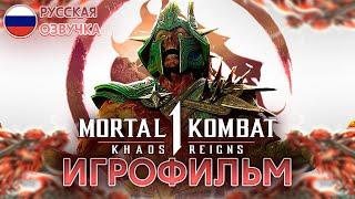 MORTAL KOMBAT 1 KHAOS REIGNS - ИГРОФИЛЬМ РУССКАЯ ОЗВУЧКА БЕЗ БОЕВ