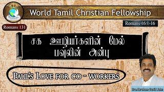 Romans 131  Pauls Love for co-workers  சக ஊழியர்களின் மேல் பவுலின் அன்பு  Romans 161-16