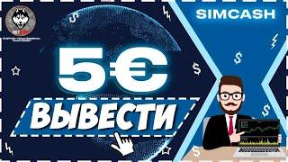 SIMCASH - Выводим 5 ЕВРО за ПАРУ КЛИКОВ Заработок без вложений на телефоне