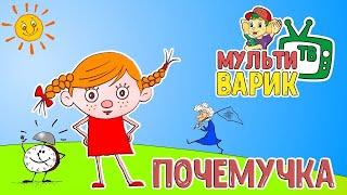 МУЛЬТИВАРИК ТВ - ПОЧЕМУЧКА 28 серия  ВЕСЁЛАЯ МУЛЬТ - ПЕСЕНКА ДЛЯ МАЛЫШЕЙ  0+