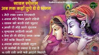 सावन स्पेशल - बहुत ढूंढने पर मिले है ये सुंदर भजन  Sawan Bhajan 2024  New Radha Krishna Bhajan