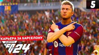 FC 24 КАРЬЕРА ЗА БАРСЕЛОНУ #5 - ПЕРВЫЙ ЭЛЬ КЛАСИКО ПОД РУКОВОДСТВОМ ФЛИКА