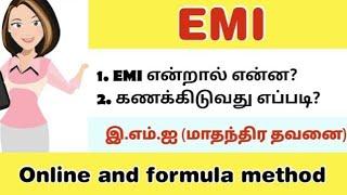 EMI Calcution in tamil மாதந்திர தவனை கணக்கிடுவது எப்படி இ எம் ஐ home loan emi formula calculator