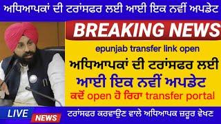 A big update about teacher transfer teacher transfer for Punjab teachers 