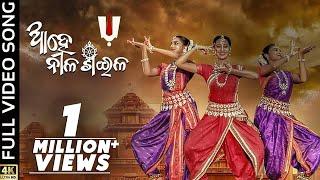 ଆହେ ନୀଳଶଈଳ  Ahe Nila Saila  Full Video Song  Odia Bhajan  Bhoomika Dash  Kuldeep  Asad Nizam