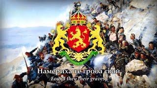 The Men of Lom at Chegan Ломци на Чеган 1917 Bulgarian Patriotic Song