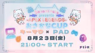 【APEX】おさかなCUP ななっふぃーさんと出ます！ あまつかおちるVtuber