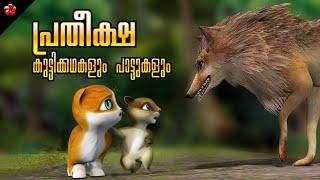 Kathu and the big cat  The story of hope and Manjadi Songs  Malayalam Cartoon for Kids