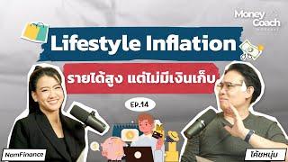 Lifestyle Inflation กับดักการเงิน ที่ทำให้เราไม่มีเงินเก็บ  The Money Coach Podcast EP.014