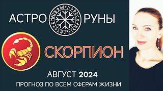  СКОРПИОН АВГУСТ 2024  ПРОГНОЗ АСТРО-РУН