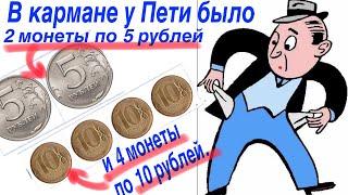 В кармане у Пети было 2 монеты по 5 рублей и 4 монеты по 10 рублей. Петя не глядя переложил какие