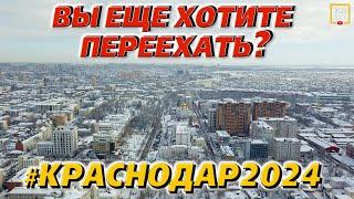 Что нужно знать про Краснодар в 2024 году инфраструктура цены недвижимость