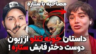 مصاحبه با ستاره دوست دختر اصلیه امیر تتلو که حرفاش اشکتو در میاره