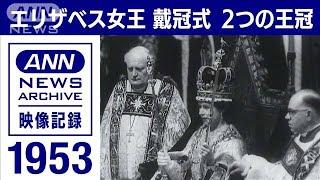 【70年前】英女王 エリザベス2世の戴冠式　2つの王冠　300万人の群衆　1953年2023年5月6日【映像記録　news archive】