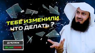 Поймали мужа или жену на измене? Что делать?  Муфтий Менк