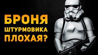 ПОЧЕМУ БРОНЯ ШТУРМОВИКА ПЛОХАЯ?  Star Wars  Ammunition Time