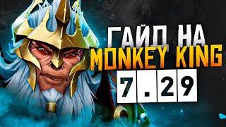 ГАЙД НА MONKEY KING 7.29 9000 MMR 5000+ игр