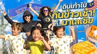 ข้าวเช้าที่มาเลเชีย กับ ผ้าปาเต๊ะชิ้นเดียวในโลก  กุมารTravel EP.312