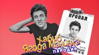 Песня Клип про ВЛАД А4 ПРОПАЛ   Хабиб   Ягода Малинка ПАРОДИЯ А4   Пёс Нэвиг