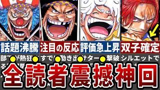 【最新1121話】まさかの新情報続々解禁に読者騒然！四皇集結＆謎のシルエットの人物登場で考察界隈も白熱！※ネタバレ注意