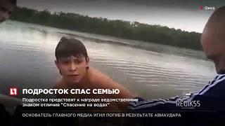 16-летний школьник в Омске спас тонущего мужчину с двумя детьми