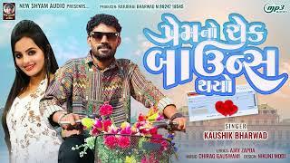 Prem No Check Bounce  Thayo llkaushik_bharwad #newshyam audio Latest New Gujarati love Song 2023