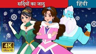 सर्दियों का जादू  Unfrozen in Hindi  @HindiFairyTales