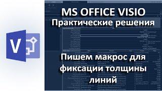 Visio+VBA Пишем макрос фиксации толщины линий