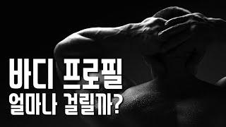 바디프로필 얼마나 걸릴까?  바프 준비하는 법