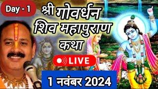 Live  Day 1 श्री गोवर्धन शिव महापुराण कथा प्रदीप जी मिश्रा Shivmahapuran Katha Sehore wale