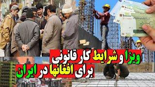 مهاجران افغان در ایران صفر و تا صد شرایط کار قانونی برای اتباع در ایران  چه مدارکی برای کار نیاز..