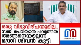 സജിയുടെ പ്രസംഗം..വളച്ചൊടിച്ചെന്ന് ശിവൻ കുട്ടി   I   saji cheriyan - v sivankutty