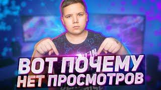 Почему У Тебя НЕТ ПРОСМОТРОВ и КАК НАБРАТЬ ПРОСМОТРЫ в Youtube?