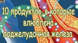  10 продуктов в которые влюблена поджелудочная железа 