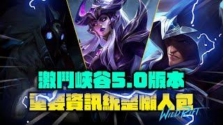 【激鬥峽谷Wild Rift】手游5.0版本重要資訊統整！一次看完5.0都改了什麼  WILD RIFT PATCH 5.0 PREVIEW【League of Legends Wild Rift】