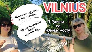 ПРОГУЛКА. Вильнюс. Новый пешеходный мост на улице Тауро. Naujas pėsčiųjų tiltas Tauro gatvėje.