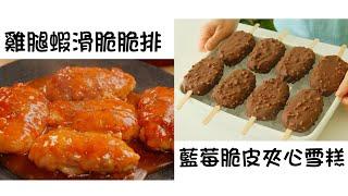 雞腿蝦滑脆脆排 Chicken Thighs and Shrimp Crispy Chops   藍莓脆皮夾心雪糕 Blueberry Crisp Sandwich Ice Cream  簡單易做