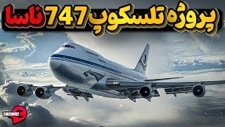 سوفیا، تلسکوپ 747، رصد زیر سقف آسمان و اینکه جیمز وب چه کار میکنه؟