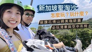 【新加坡2】聖淘沙不去環球可以幹嘛？必玩滑車！網美級咖啡廳絕對要去！在新加坡可以吃到中國超好吃麻辣燙