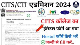 CITS Admission 2024  CTI कॉलेज Hostel फॉर्म कैसे भरें? CITS Hostel Form latest news 2024  CITS