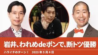 岩井、われめdeポンで断トツ優勝【ハライチのターン！】2023年5月4日