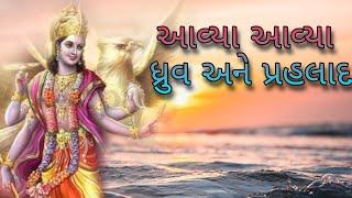 આવ્યા આવ્યા ધ્રુવ અને પ્રહલાદ...  Aavya aavya dhruv ane prahlad... Setu mahilamandal SURAT