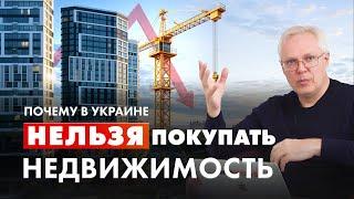 Почему в Украине НЕЛЬЗЯ покупать недвижимость