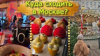 Куда сходить в Москве? Минивлог