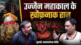 उज्जैन ज्योतिर्लिंग के ख़ौफ़नाक Secrets & Mysteries Bhasm Aarti  ft. MahaKaleshwar Ujjain