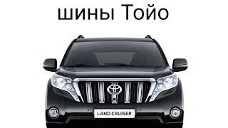 Лучшие шины АТ для #toyotaprado 150